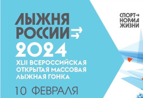 Лыжня России -2024 Лыжня России -2024.