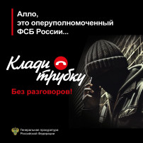Осторожно!Мошенники!Клади трубку! Осторожно!Мошенники!Клади трубку!.