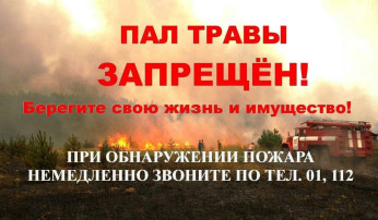 Поджог травы запрещён!!! Поджог травы запрещён!!!.