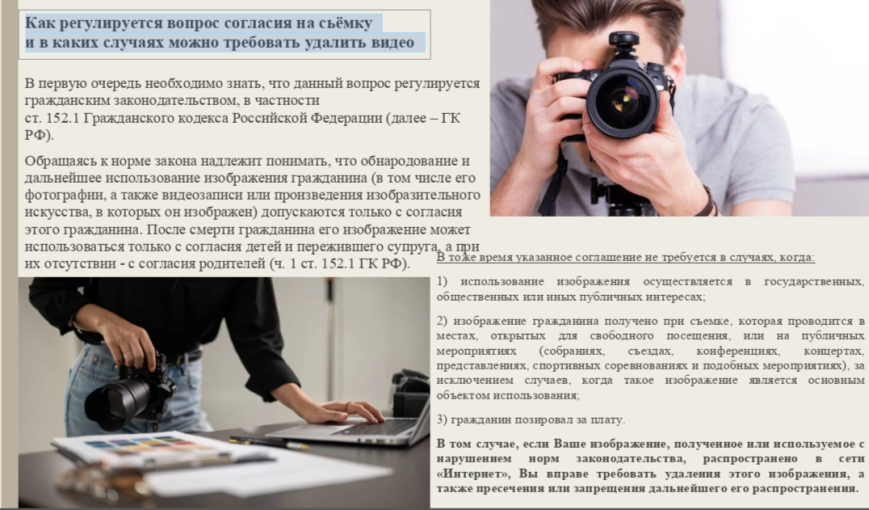Прокуратура информирует!Как регулируется вопрос согласия на съёмку. Прокуратура информирует!Как регулируется вопрос согласия на съёмку.
